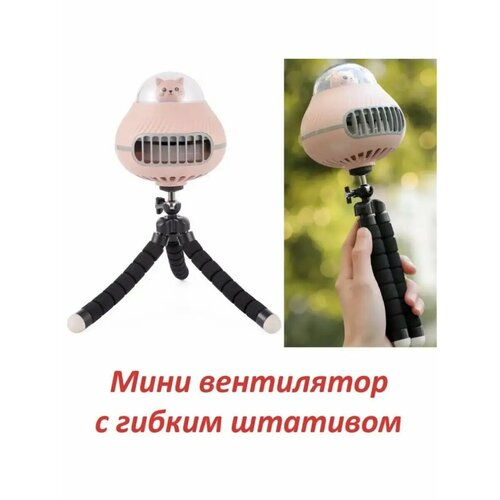 Портативный мини вентилятор с гибкими ножками розовый 170900₽