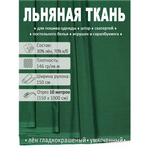 Лен однотонный, ткань для шитья