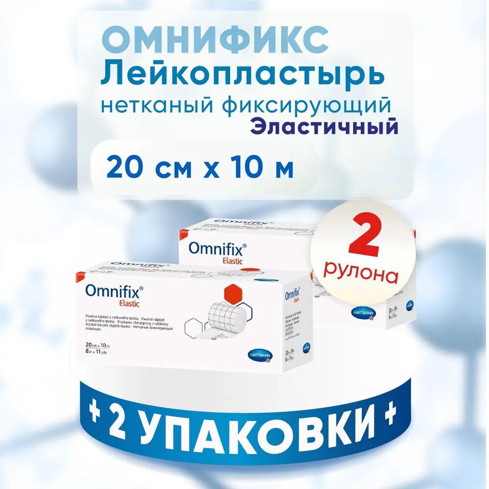 Пластырь в рулоне омнификс OMNIFIX elastic 2 упаковки 20 см x 10 м комплект из 2х штук
