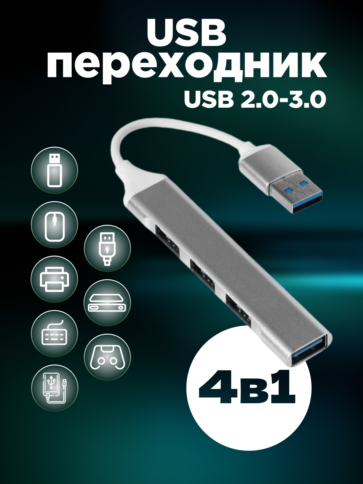 Хаб универсальный разветвитель на 4 порта USB 3.0 5 Гбит/с, HUB