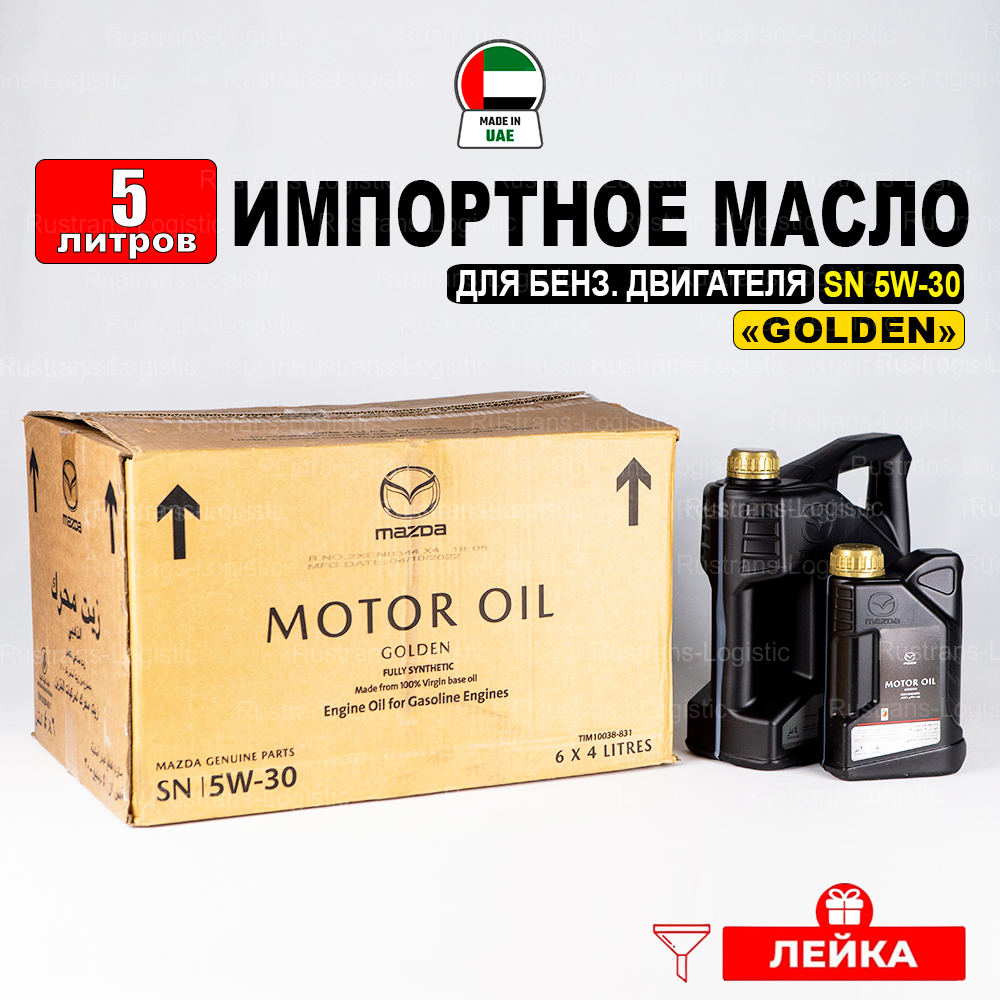 Масло моторное Mazda SN 5W-30 «GOLDEN» (Дубай), (5л) + лейка, Синтетическое масло Мазда LIM10038-4EN