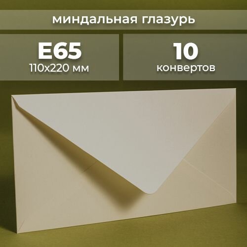 Набор конвертов для денег Е65 (110х220мм)/ Конверты подарочные из дизайнерской бумаги миндальный белый 10 шт.