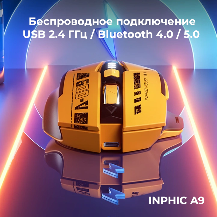 Беспроводная аккумуляторная игровая мышь INPHIC A9 с бесшумными кнопками и увеличенным сроком службы — фото 1