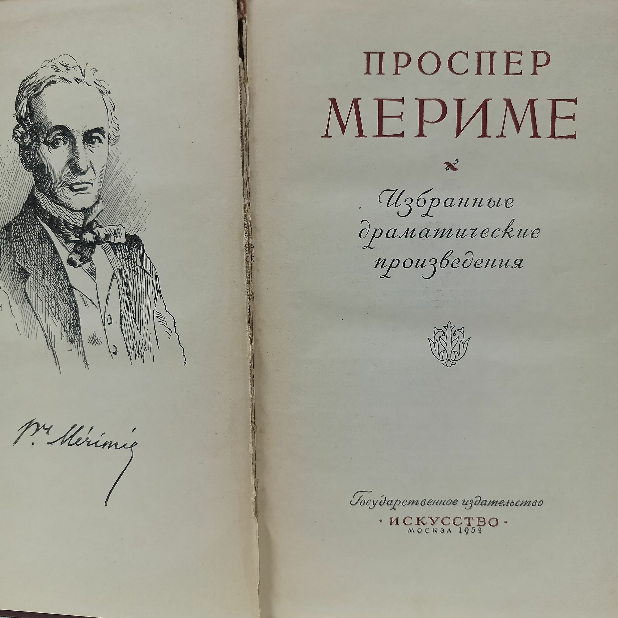 Проспер Мериме / Избранные драматические произведения / 1954 г. и.