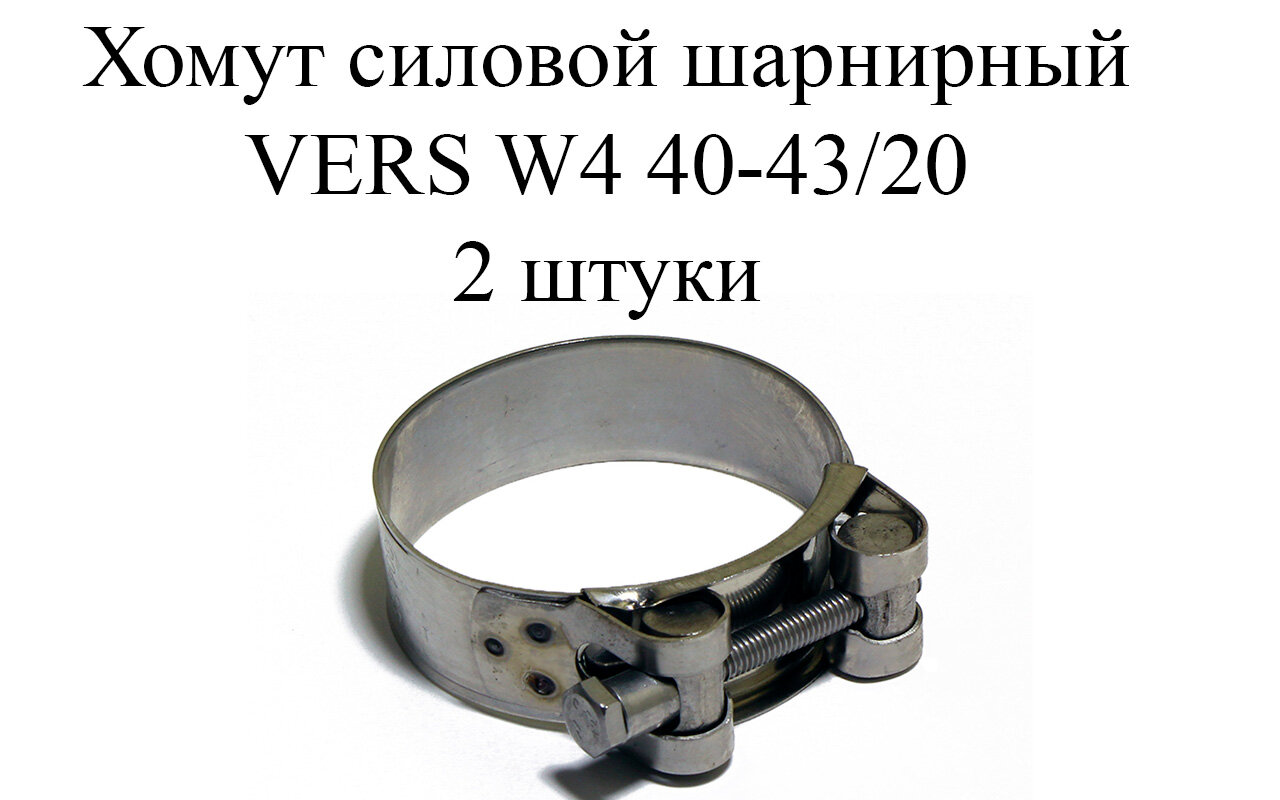 Хомут усиленный VERS W4 40-43/20 (2 шт.)