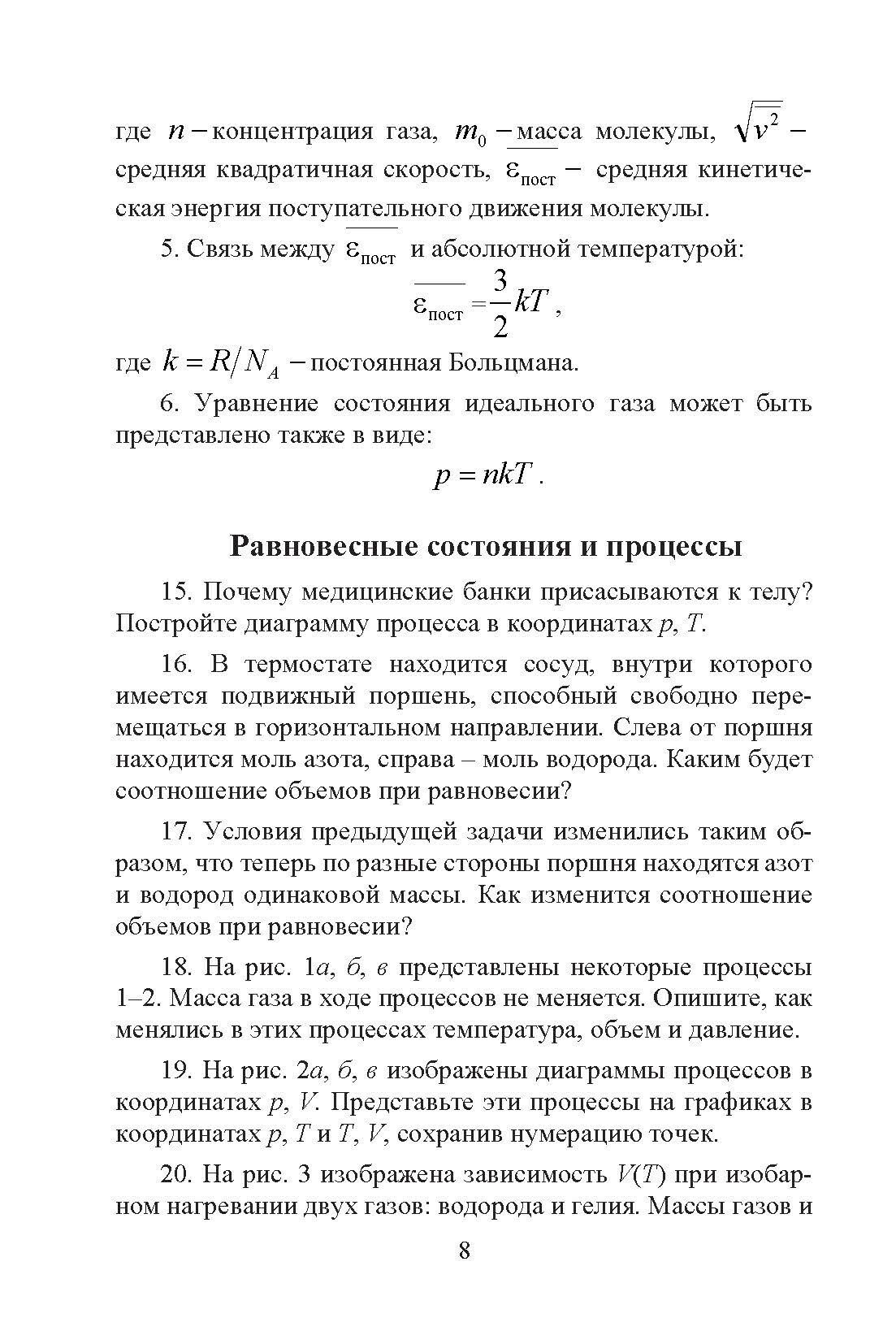 Сборник вопросов и задач по общей физике. Раздел 5. Молекулярная физика - фото №5