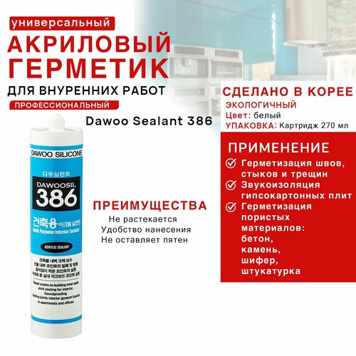 Универсальный акриловый герметик производства Кореи Dawoo Sealant 386 белый, 270 мл.