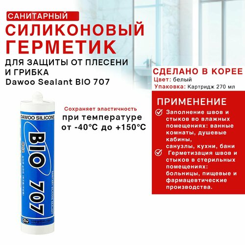 Санитарный силиконовый герметик производства Кореии Dawoo Sealant BIO 707, белый, 270мл.