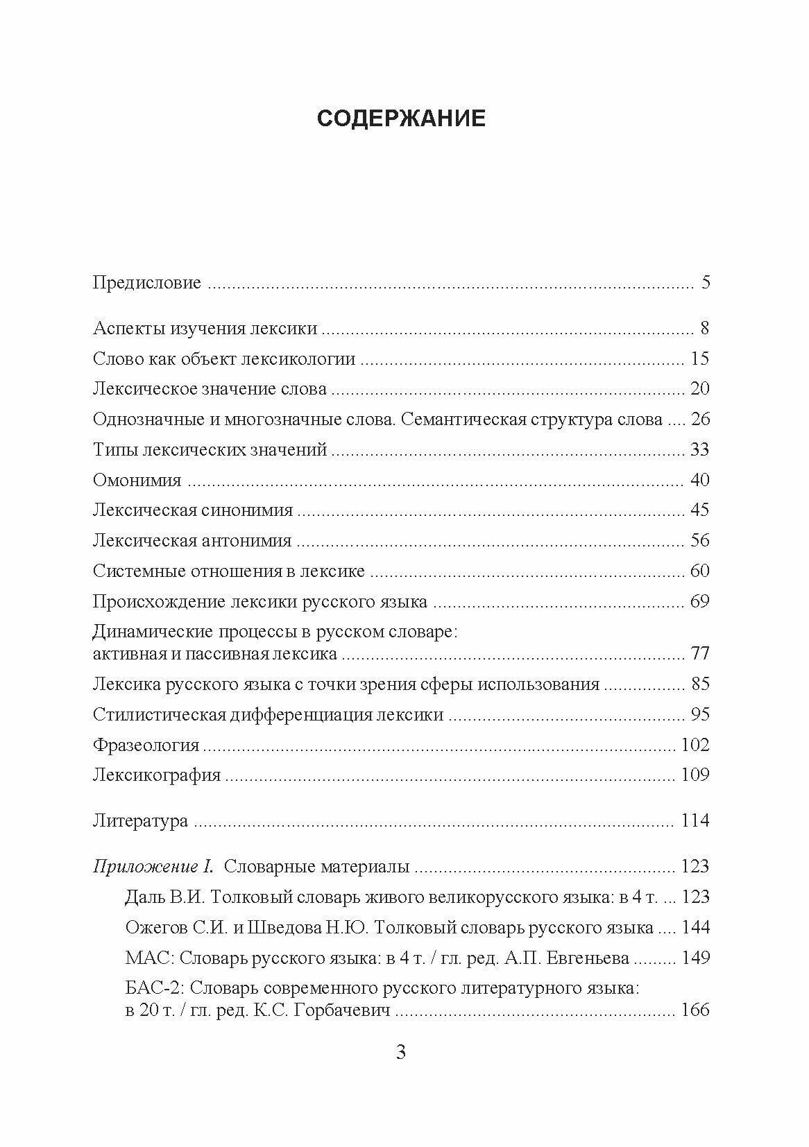 Лексикология русского языка. Практические задания и словарные материалы. Учебное пособие - фото №4