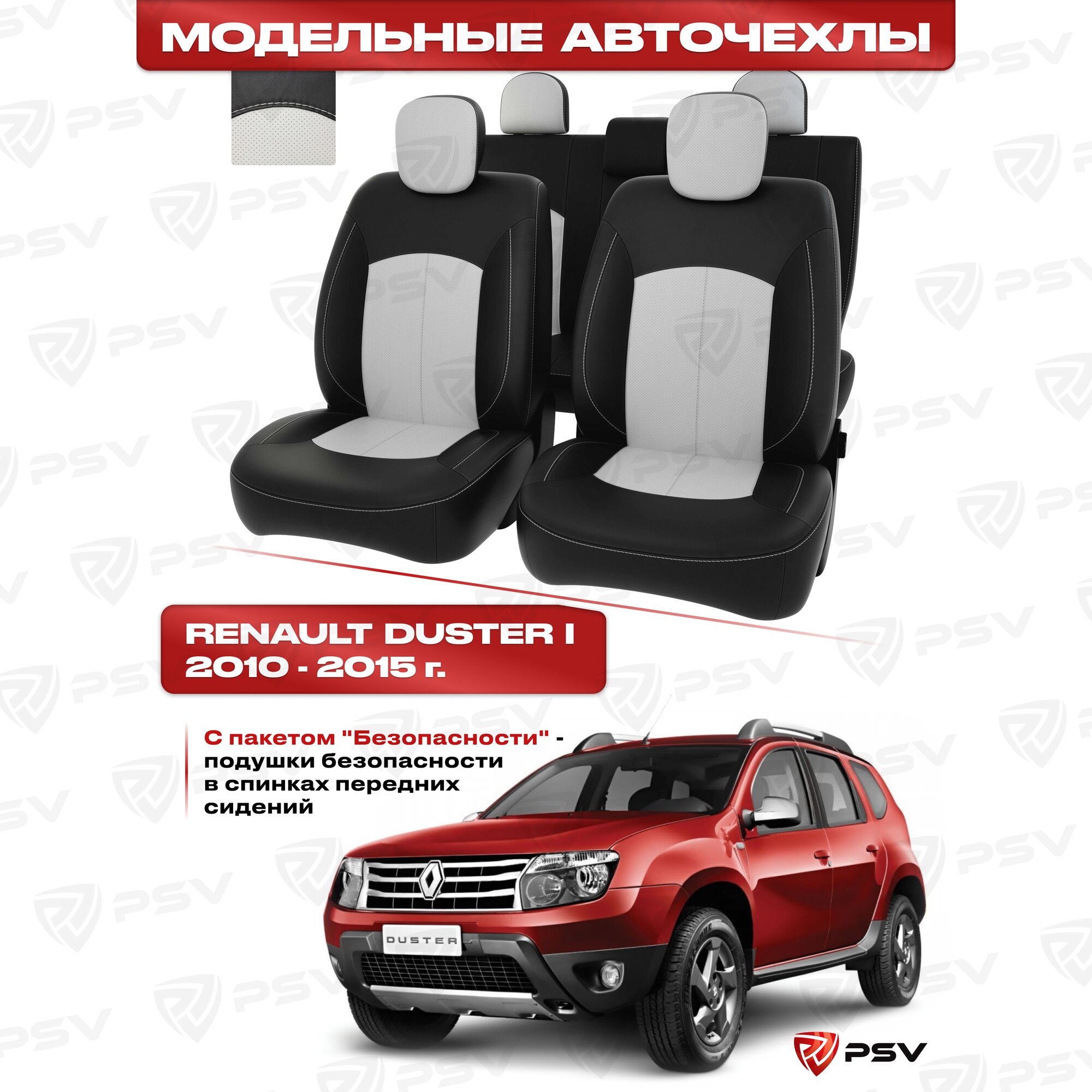 Чехлы в машину PSV для Renault Duster/Рено Дастер I 2010-2015 г. - с пакетом "Безопасности", черно-белая экокожа Оригинал