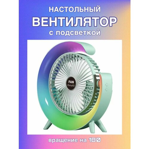 Вентилятор с подсветкой RGB ручной мини-настольный 167900₽