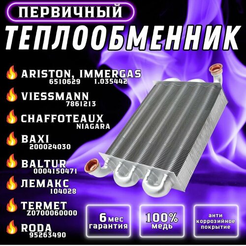 Теплообменник первичный ARISTON Clas, BS II, Matis 65106297, 65113396; CHAFFOTEAUX; IMMERGAS Mythos 1.035442