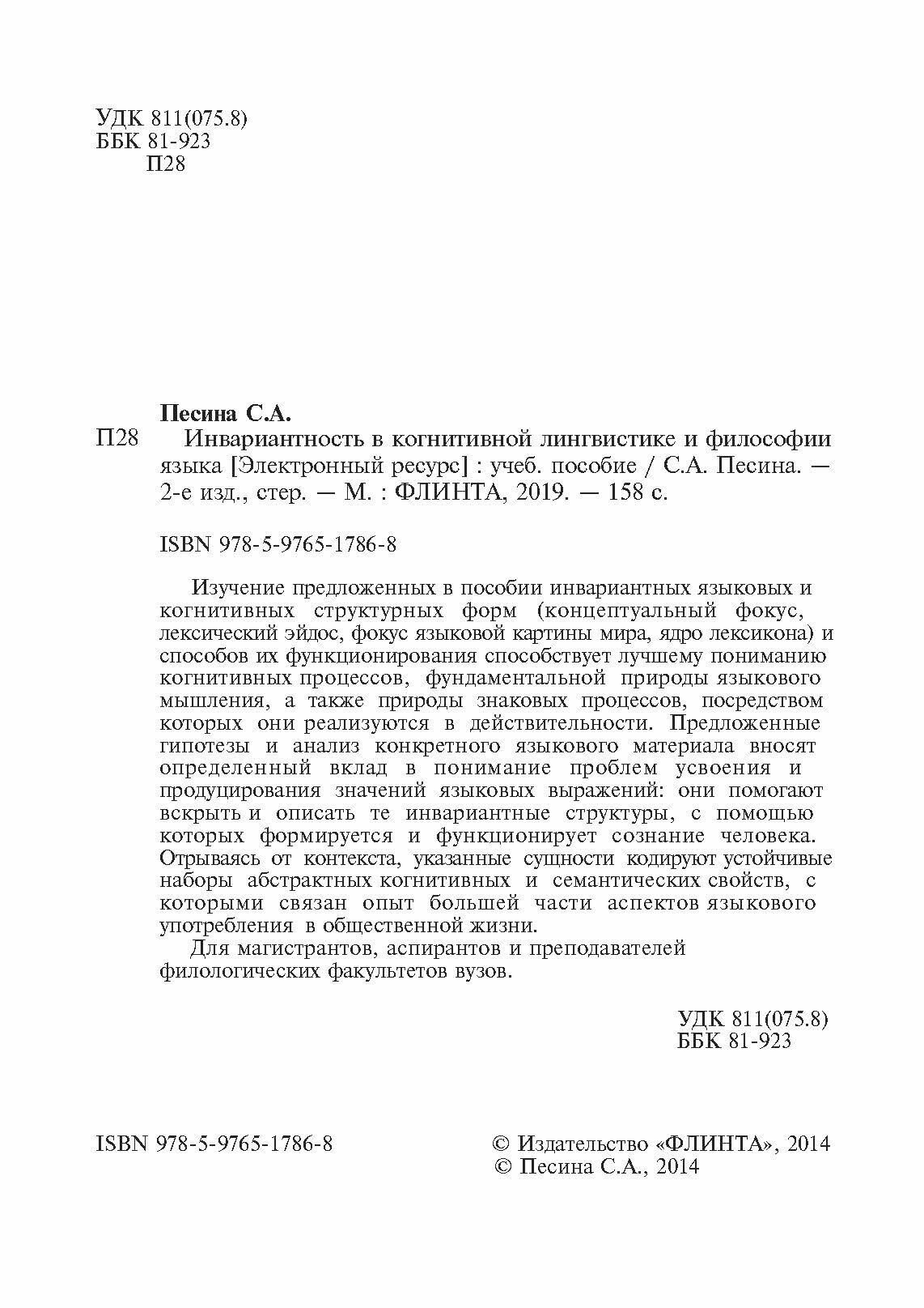 Инвариантиость в когнитивной лингвистике и философии языка. Учебное пособие - фото №7