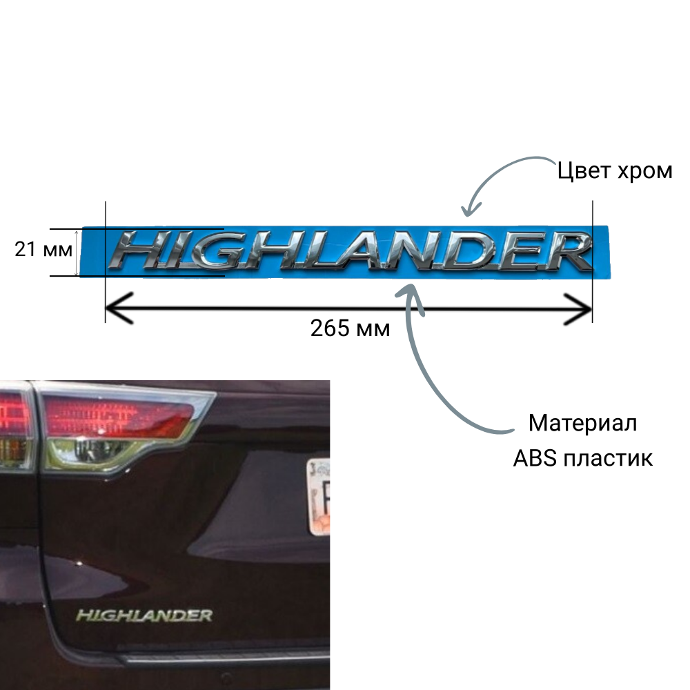 Шильдик надпись Highlander Хайлендер хром