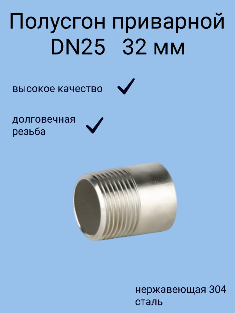 Ниппель приварной нержавеющий DN25 (32 мм) AISI 304