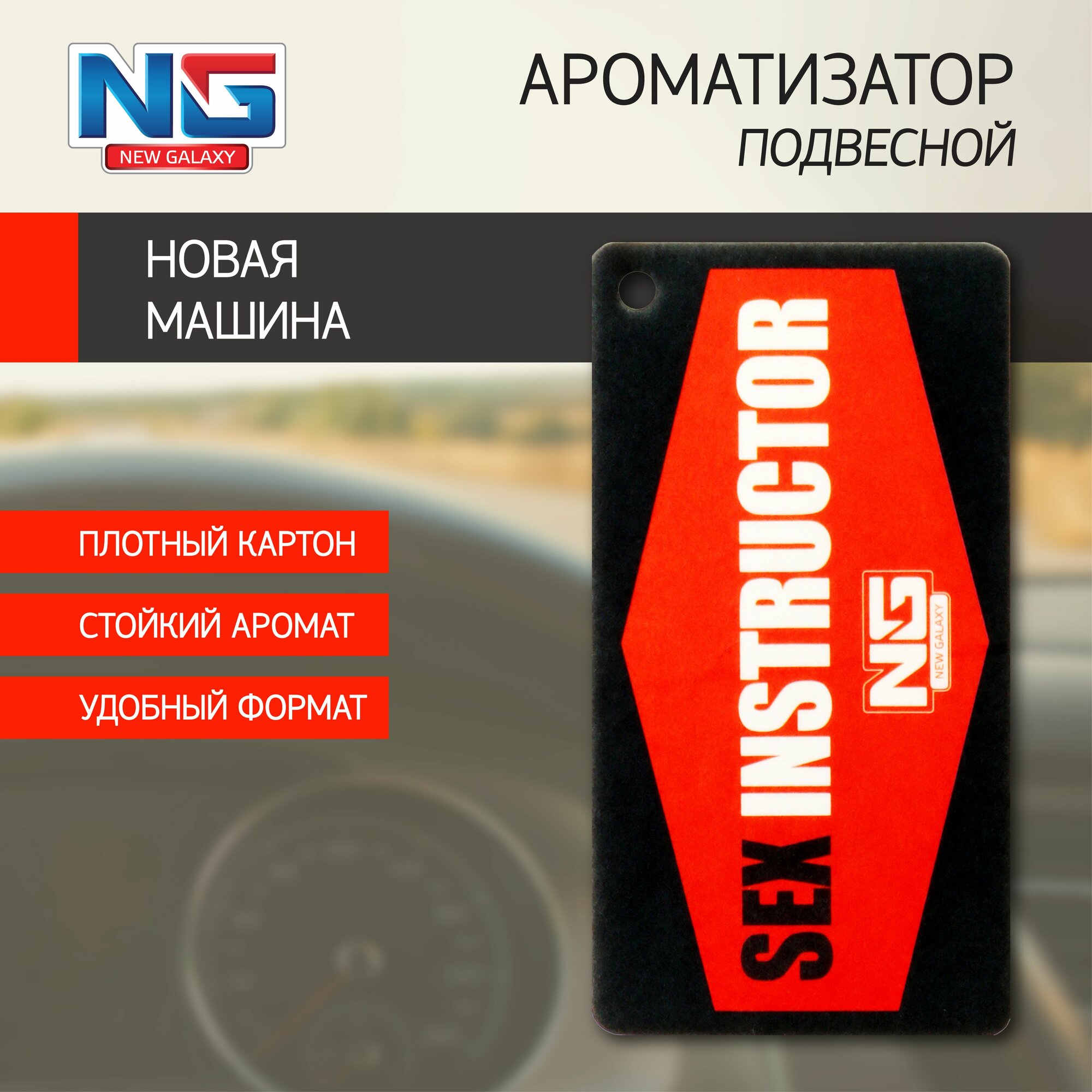 Ароматизатор в машину бумажный NEW GALAXY "Danger/Sexinstuctor", аромат новая машина