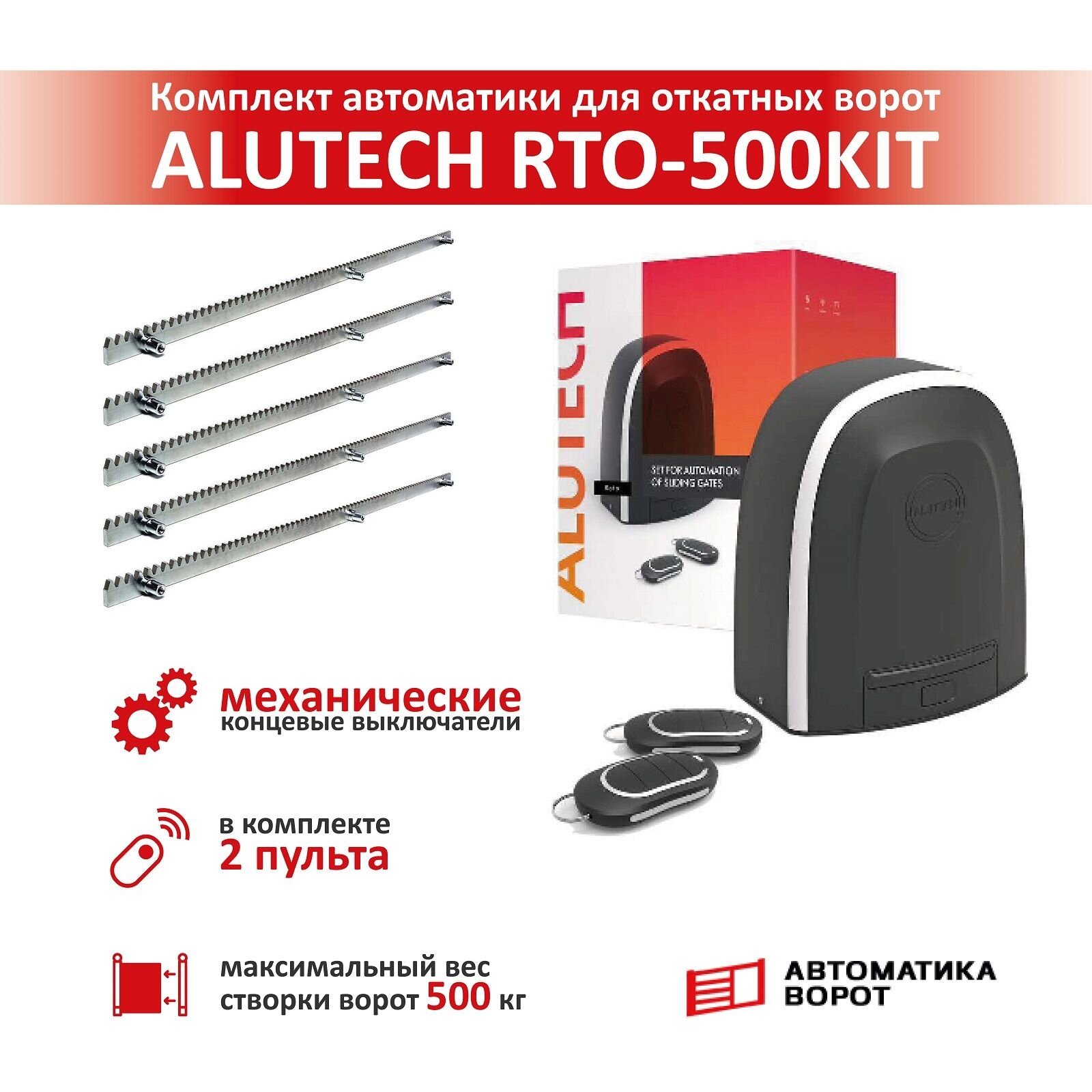 Комплект электропривода ALUTECH Roteo RTO-500KIT + ROA8 (5шт