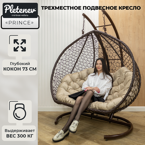 Подвесное кресло Prince трехместное коричневое с бежевой водоотталкивающей подушкой бесцветный, бежевый, коричневый