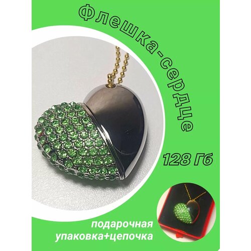 Флешка сердце 128Гб