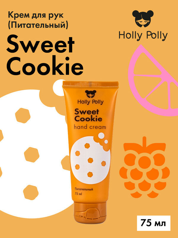 Крем для рук Holly Polly Sweet Cookie75 мл