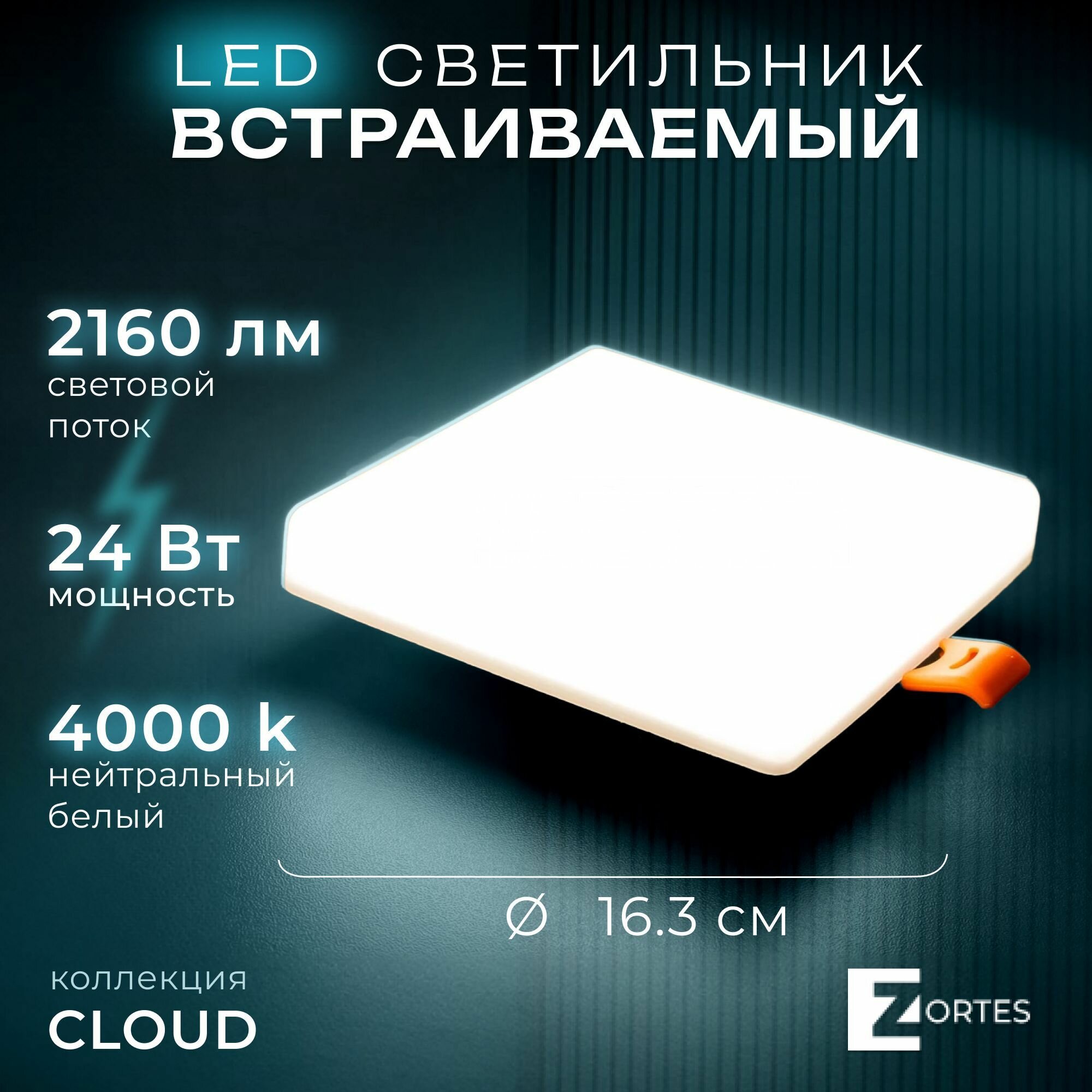 Светильник светодиодный встраиваемый ZORTES CLOUD ZRS.57794.24 LED 24 Вт, белый