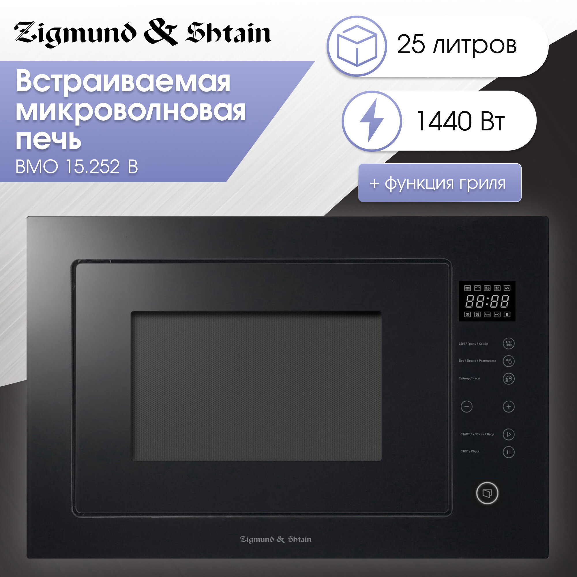 Встраиваемая микроволновая печь Zigmund & Shtain BMO 15.252 B