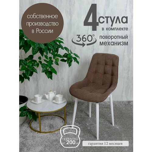 фото Стулья для кухни мягкие поворотные 4 шт, шоколад русский стул