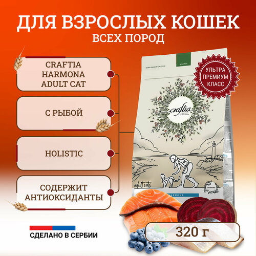 Craftia Harmona Adult Cat сухой корм для кошек, с рыбой северного моря - 320 г