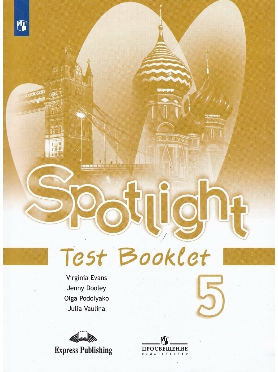 Ваулина Ю. Е, Дули Д, Подоляко О. Е. "Spotlight. Test Booklet 5 класс" газетная