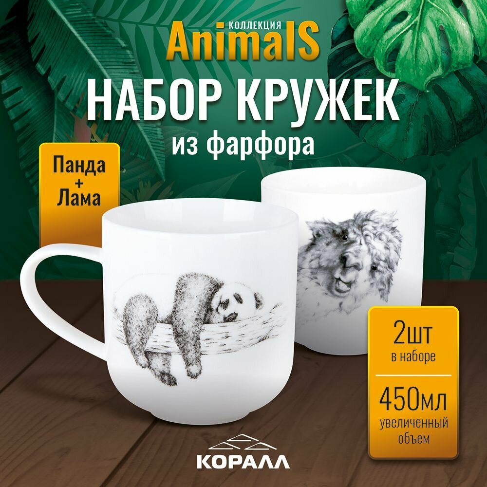 Набор кружек 2шт 450мл с принтом "Liama+Panda" фарфор. Парные кружки для чая кофе какао с изображением животного Animals