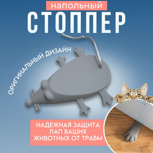 Стоппер для двери напольный стоппер мышь серый 280₽