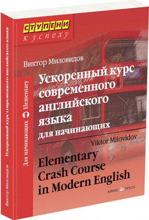 Ускоренный курс современного английского языка для начинающих