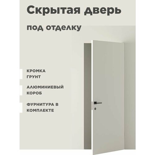 Скрытая дверь INVISIBLE кромка под покраску, правое открывание, комплект 2000х800 мм.