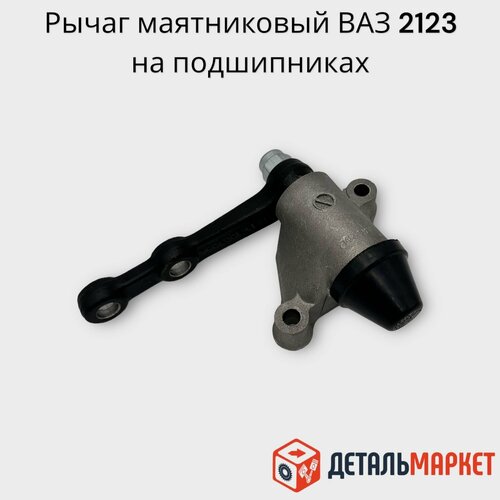Рычаг маятниковый ВАЗ 2123 на подшипниках Нива Шевроле
