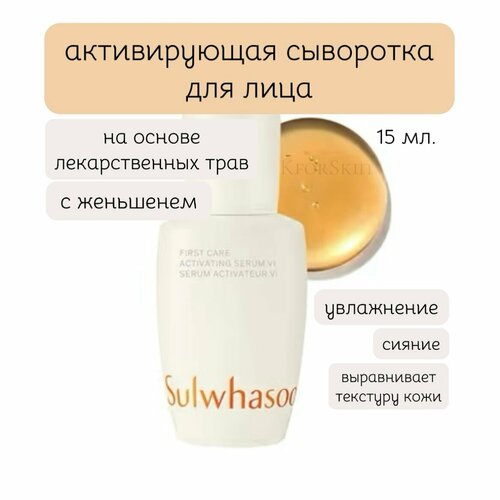 Активизирующая сыворотка SULWHASOO First Care Activating Serum 15 мл.
