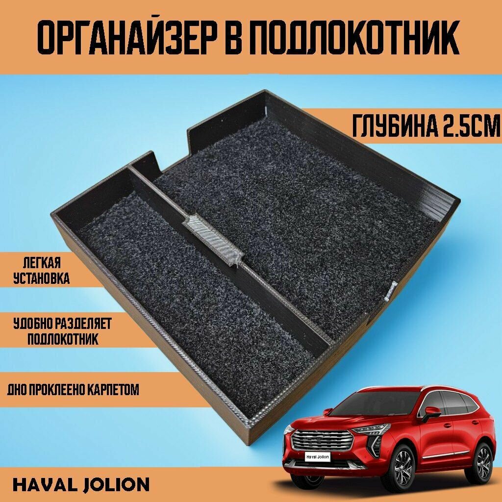 фото Органайзер-лоток в подлокотник Haval Jolion