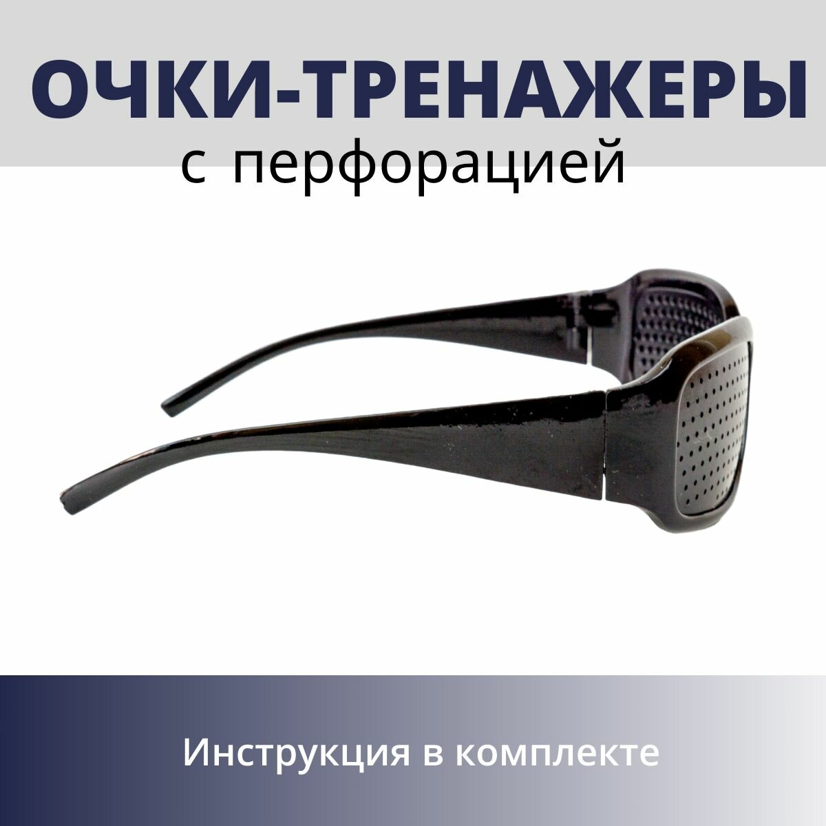 Изображение Очки тренажеры перфорированные для глаз, тренировка зрения