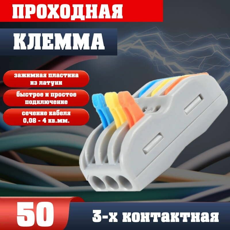Клемма для проводов проходная 3-3 контакта, тип WAGO (Ваго), 50 шт