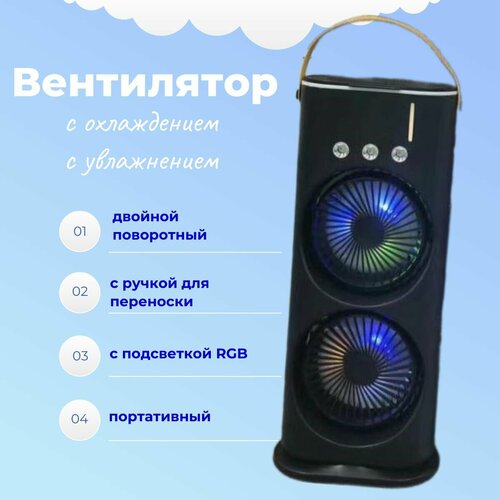 Поворотный двойной вентилятор с охлаждением увлажнением воздуха и и RGB подсветкой черный 1749₽