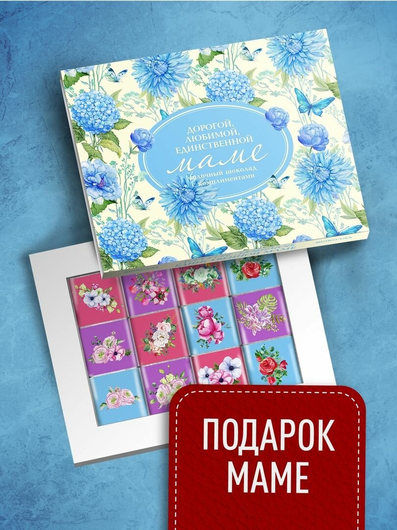 Шоколадный набор самой дорогой Мамочке. Подарок Маме на день матери, 8 марта, день рождения, в знак внимания. Сладкий бокс с душевными пожеланиями — фото 1