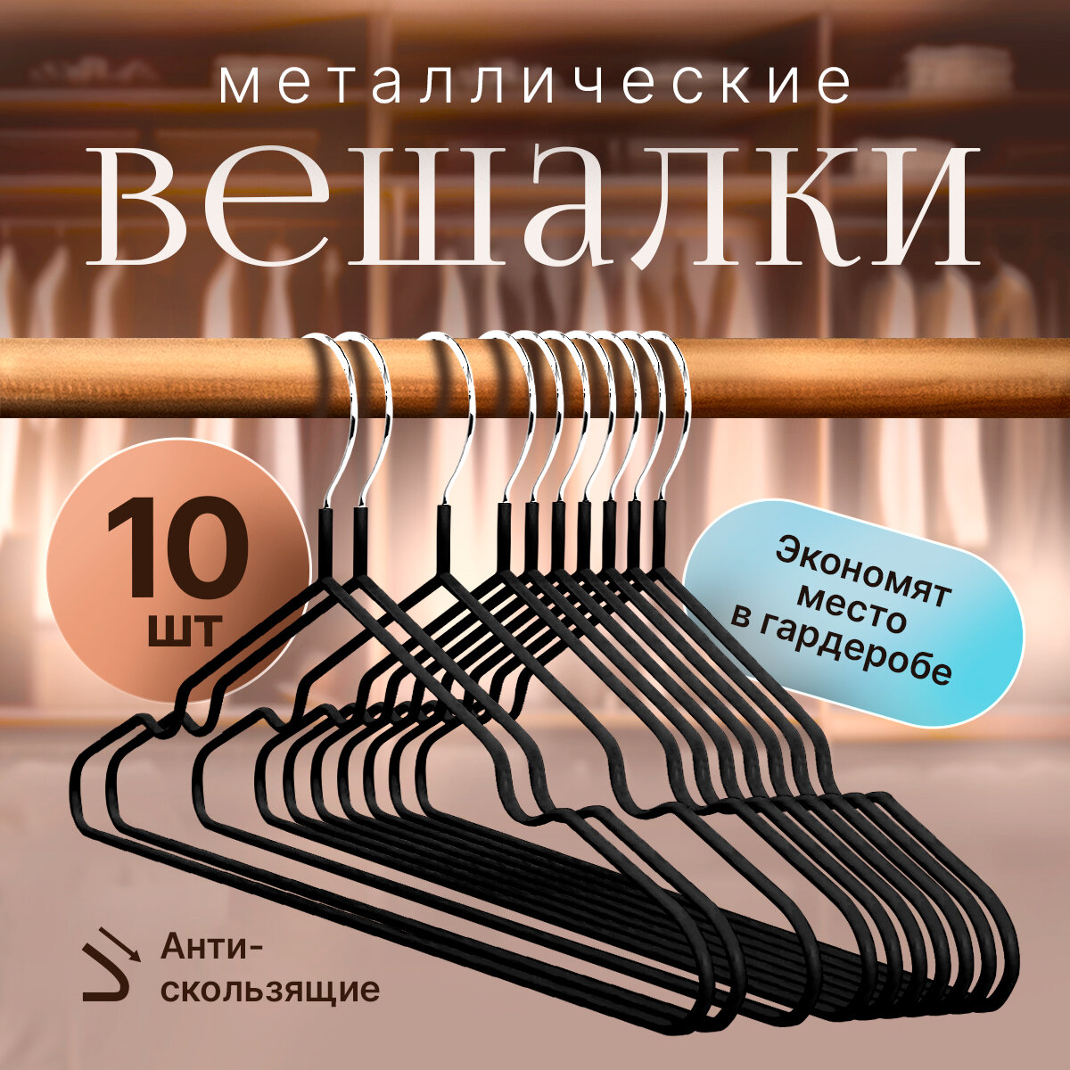 фото Вешалки-плечики металлические прорезиненные набор 10 штук чёрные