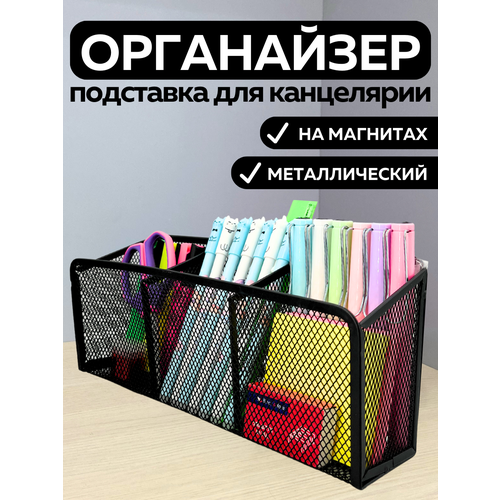 фото Металлическая подставка органайзер стакан canbi для канцелярии, карандашница на магнитах 3 отделения