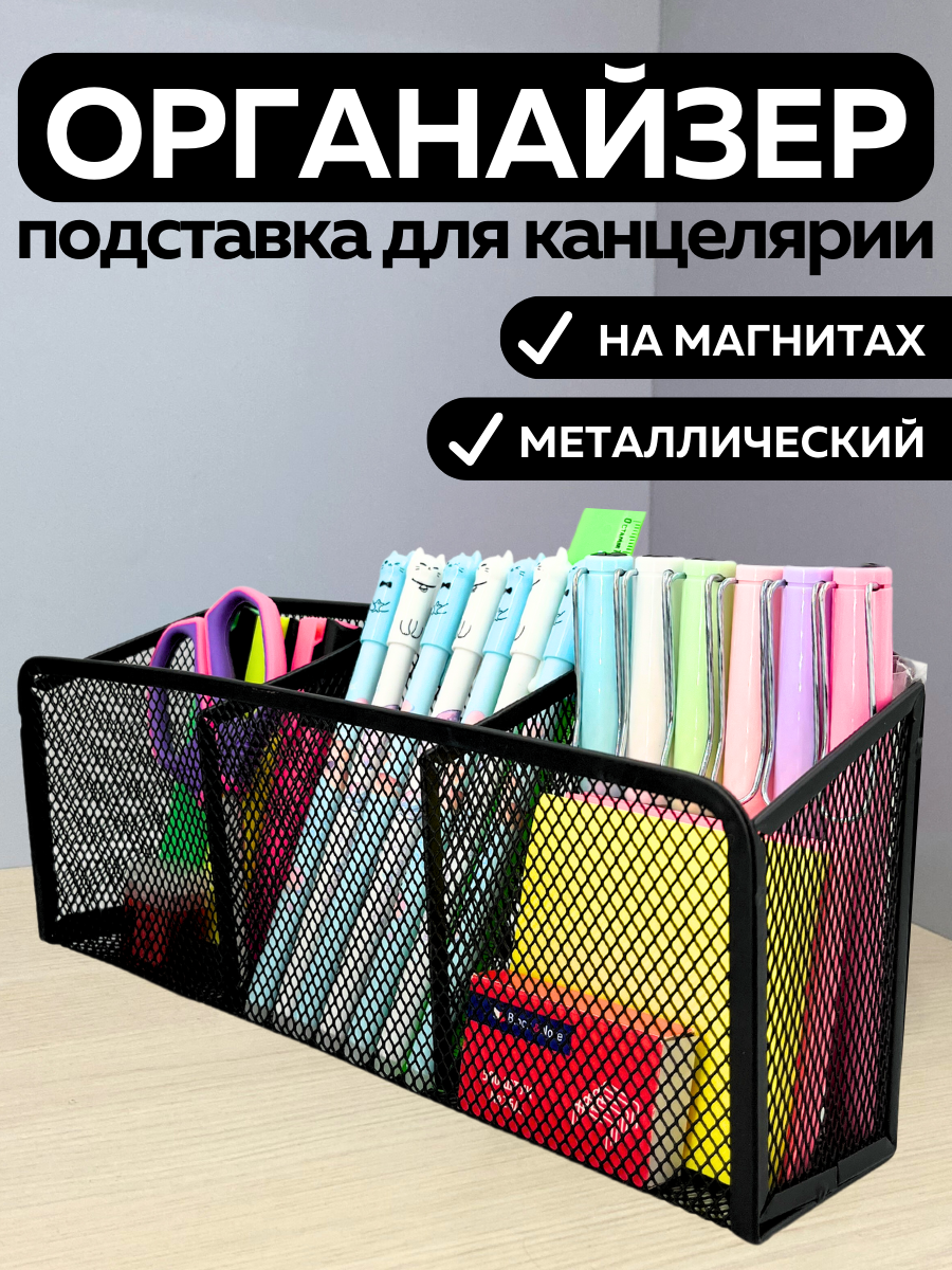 Металлическая подставка органайзер стакан CANBI для канцелярии, карандашница на магнитах 3 отделения