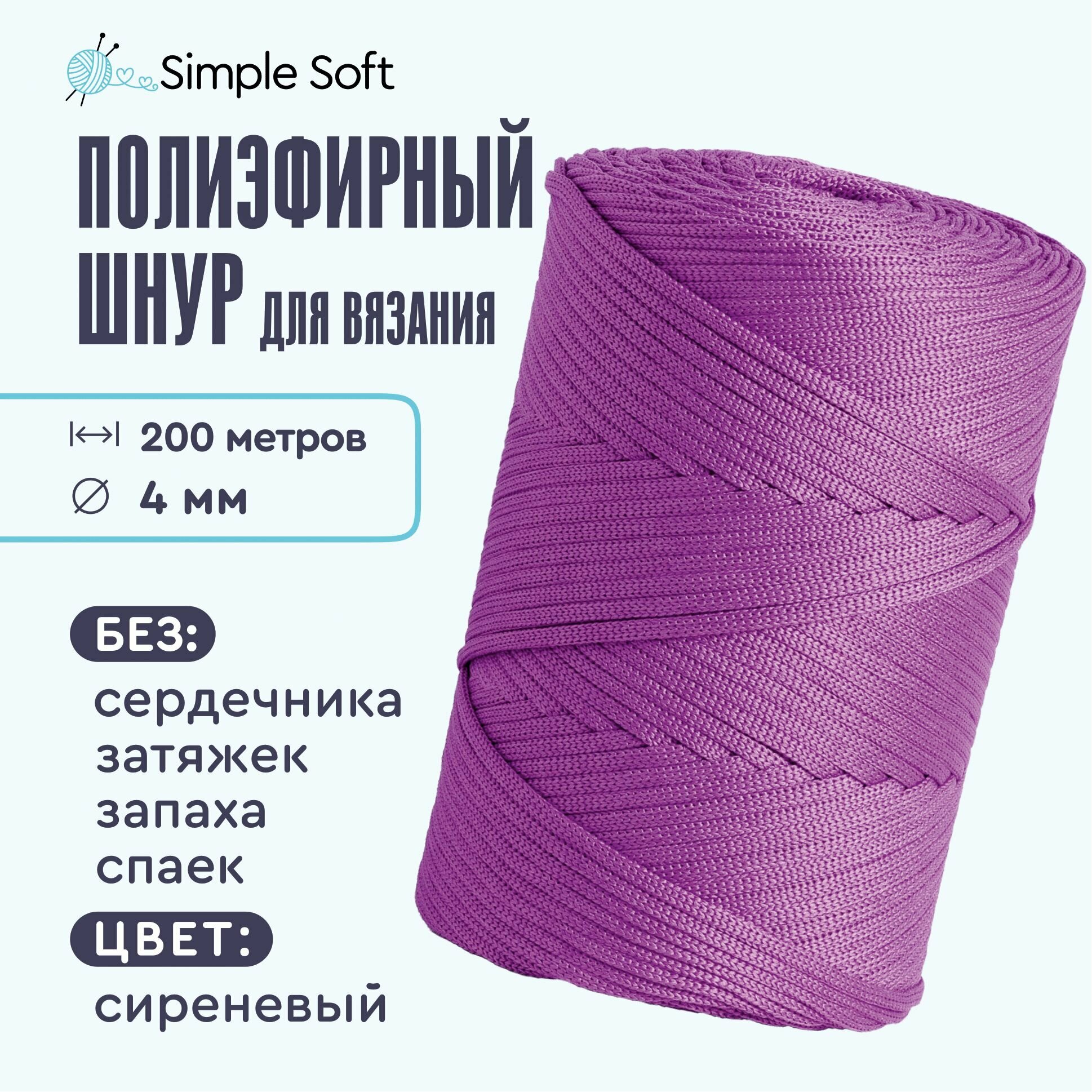 Simple Soft Полиэфирный шнур...