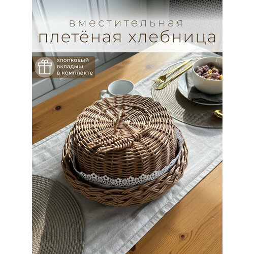 Хлебница плетеная с крышкой круглая