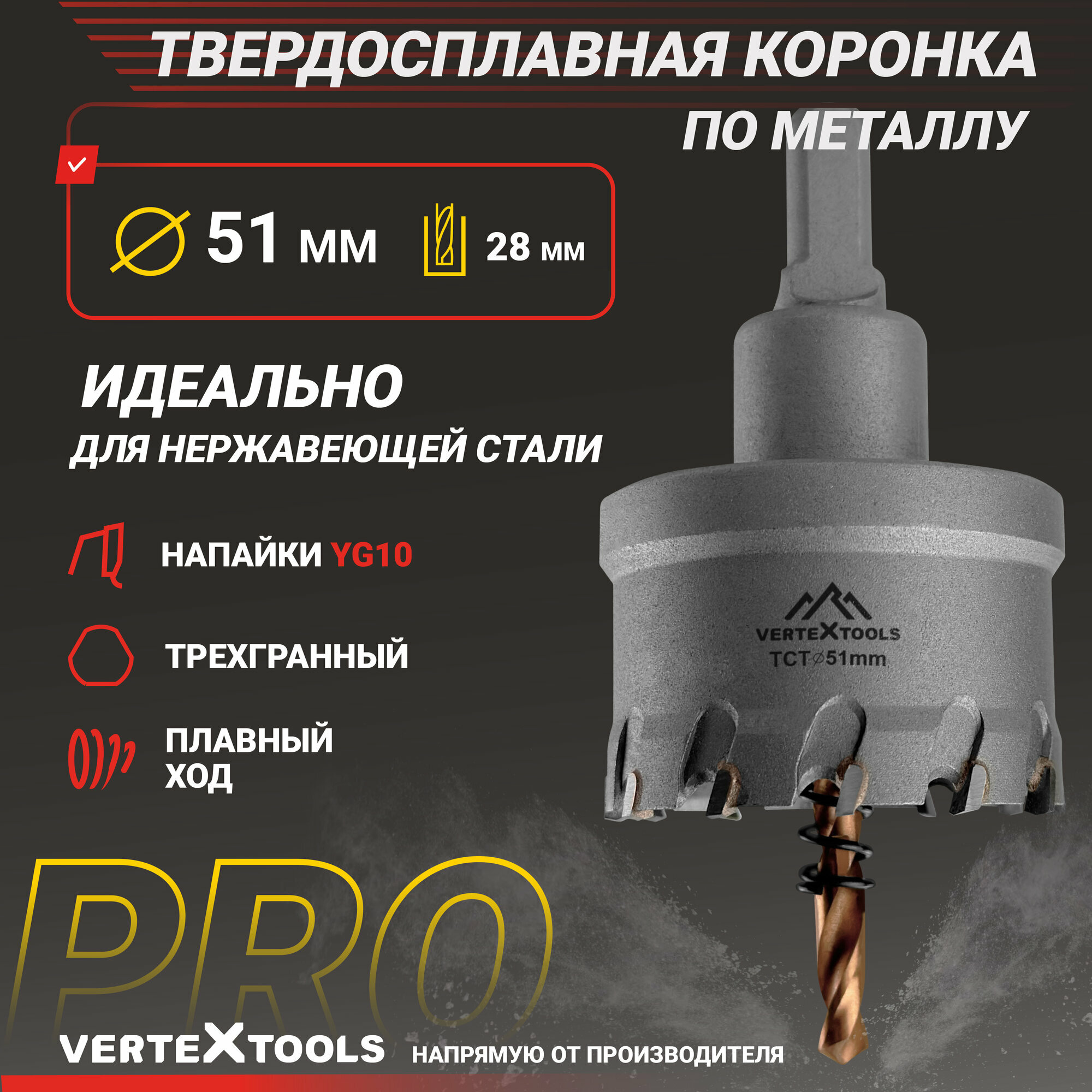 Коронка по металлу 51 мм. с центрирующим сверлом VertexTools