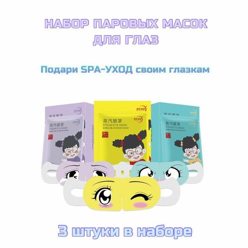 Набор масок для глаз, паровые, согревающие от усталости и напряжения, отечности и темных кругов, 3 шт.