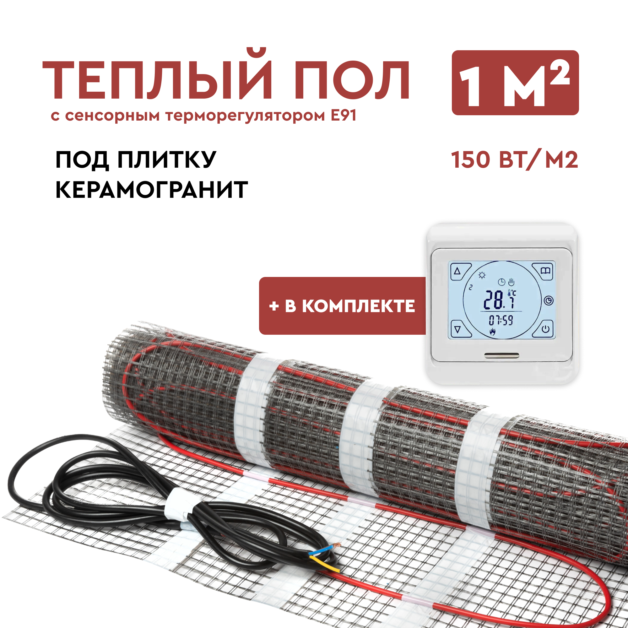 Теплый пол под плитку 1 м2 (нагревательный мат) с сенсорным терморегулятором Е91 Обогрев Люкс