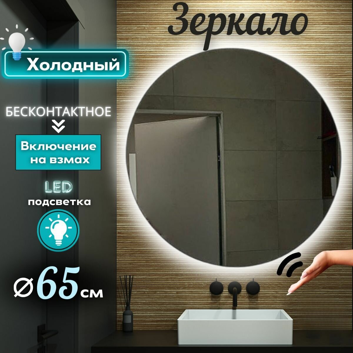 фото Зеркало настенное с подсветкой круглое для ванной 6000К холодный свет на взмах 65 см Mirror planet