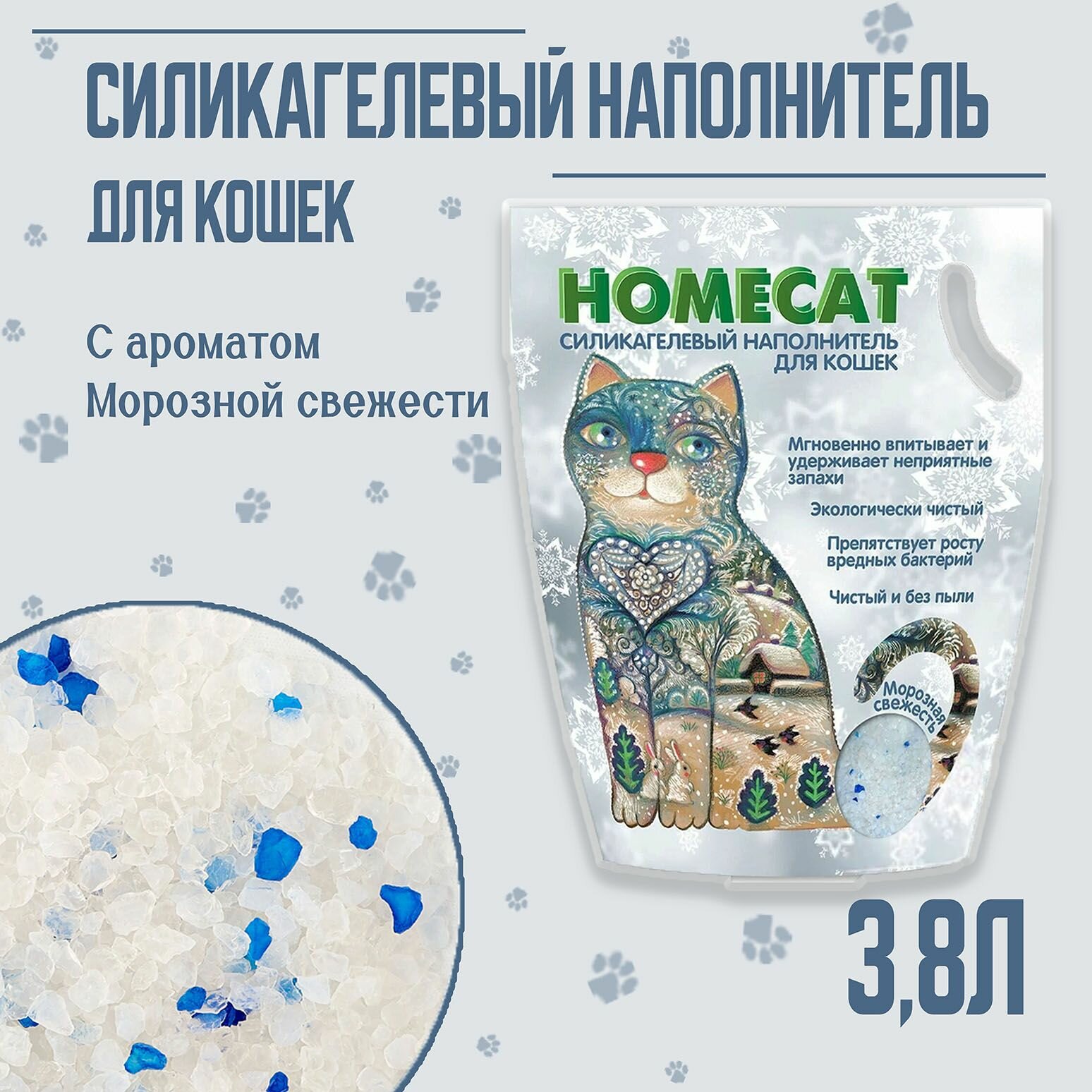 Наполнитель силикагелевый для кошачьего туалета Homecat, с ароматом морозной свежести, 3,8л